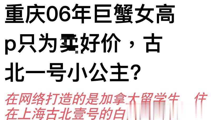 重庆06年巨蟹女高p假加拿大留子包装只为xx，自称古北一号小公主-石榴树下