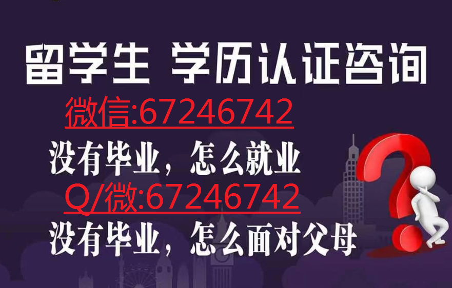 Q/微:67246742办理教育部国外学历学位认证-石榴树下